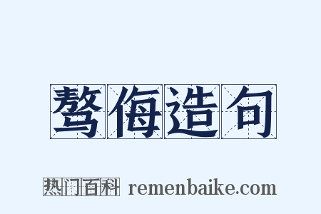 骜侮造句是什么意思的图片